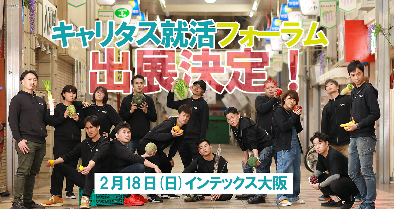 【告知】2/18(日)インテックス大阪／キャリタス就活フォーラムへの出展決定