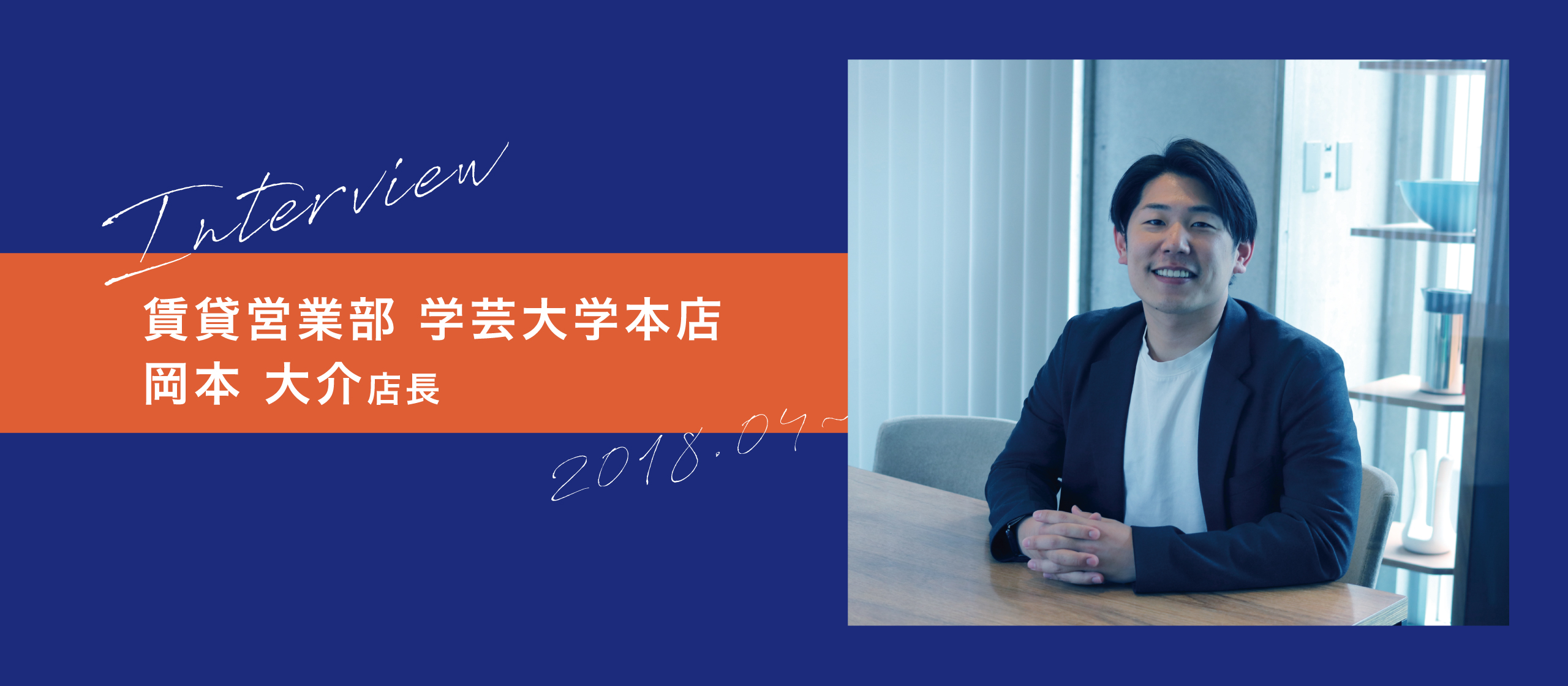 【社員インタビュー】不動産に関するワンストップサービスがあること