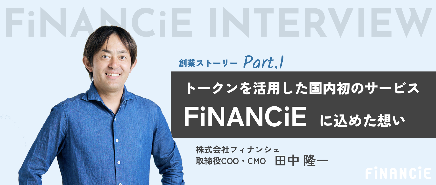 【前編・創業ストーリー】トークンを活用した国内初のサービス「FiNANCiE」に込めた想い
