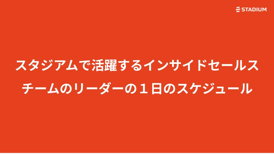 株式会社スタジアムでインサイドセールスチームを率いるリーダーの一日のスケジュール
