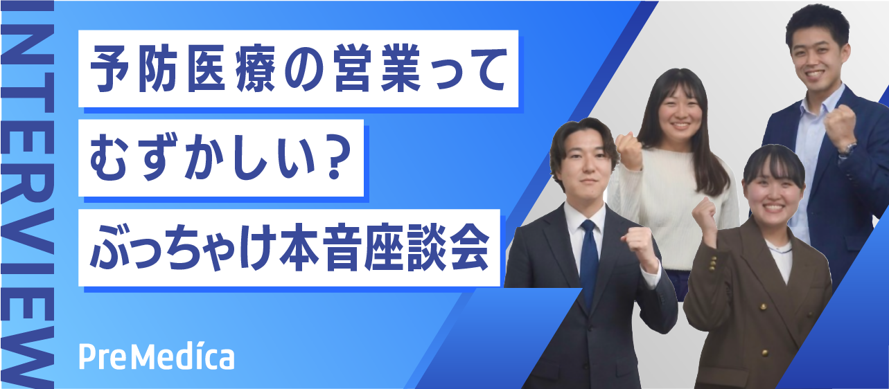 「予防医療の営業って難しい？」ぶっちゃけ本音座談会