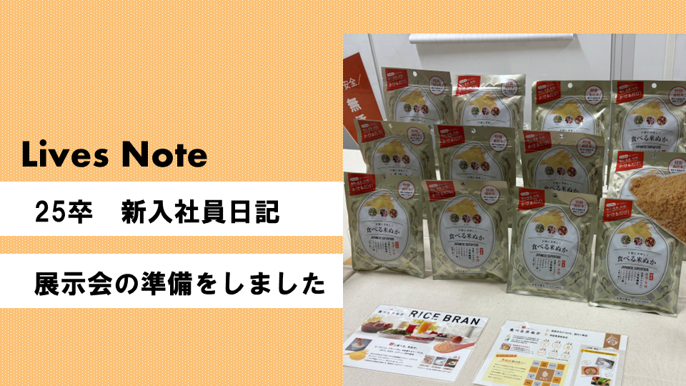 【新入社員日記】展示会の準備をしました！