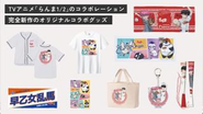 コラボ企画によってグッズをより魅力的なものにしています