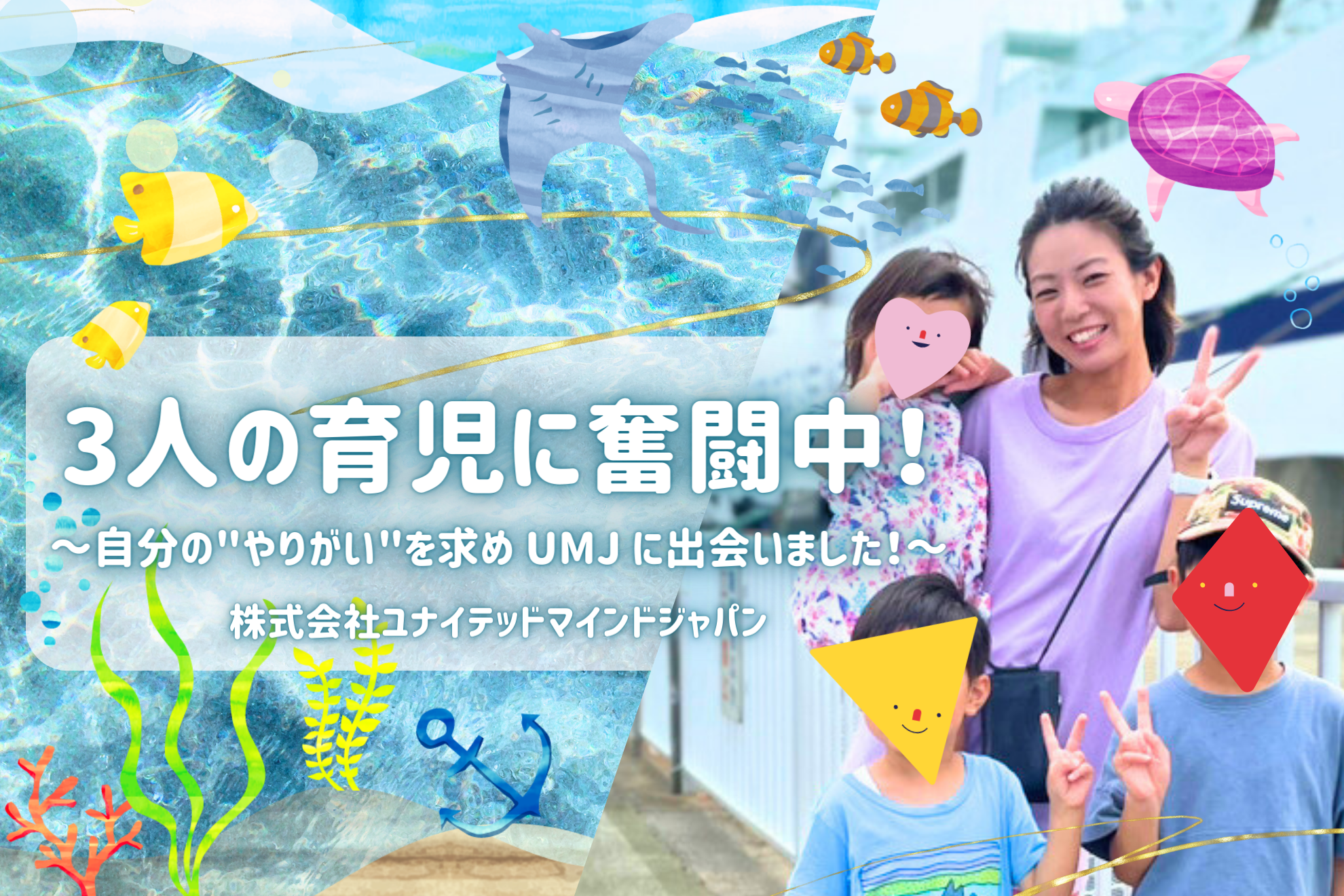 【#社員紹介】3人の育児に奮闘中！～自分の"やりがい"を求め UMJ に出会いました！～