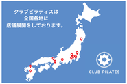 現在約80箇所に展開しており、今後は国内100店舗を目指しています！