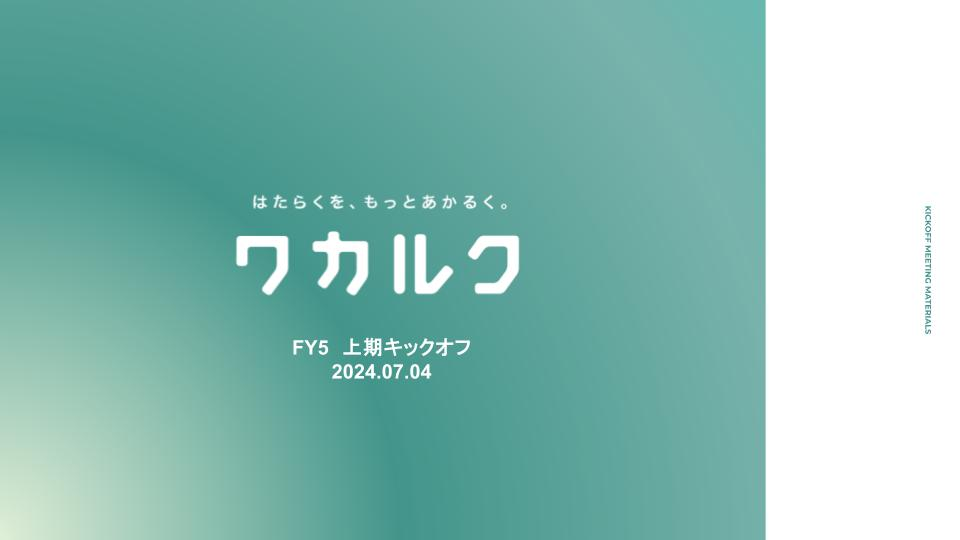 5期キックオフをしました！