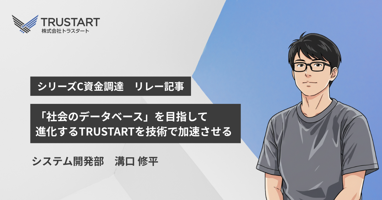 「社会のデータベース」を目指して。進化するTRUSTARTを技術で加速させる