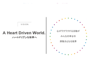 ビジョン「A Heart Driven World.」。  一人ひとりの心の内側を見つめワクワクしながら、 自分らしく活動する。これが、私たちの目指す世界です。