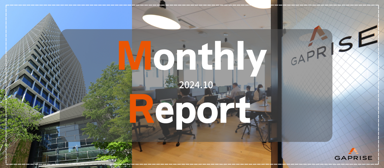 2024年10月のギャプライズ～Monthly Report～
