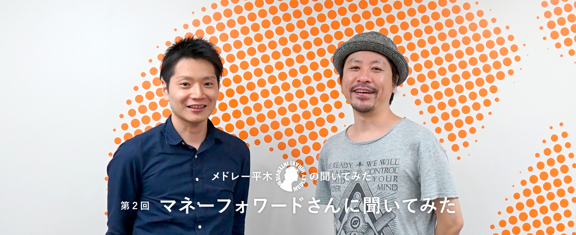 マネーフォワードの横田さんにFinTechの今を「聞いてみた」
