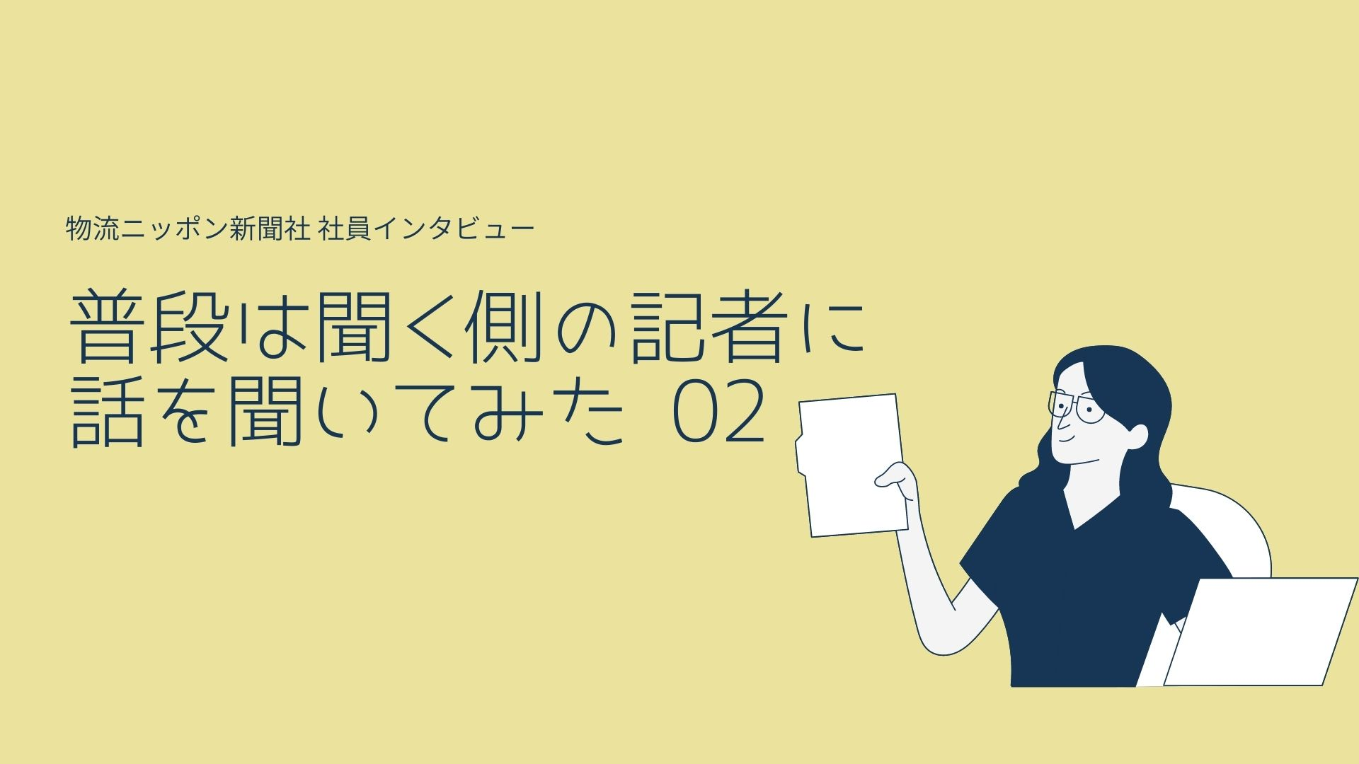 【FILE 02】30歳で未経験入社の社員に話を聞いてみた