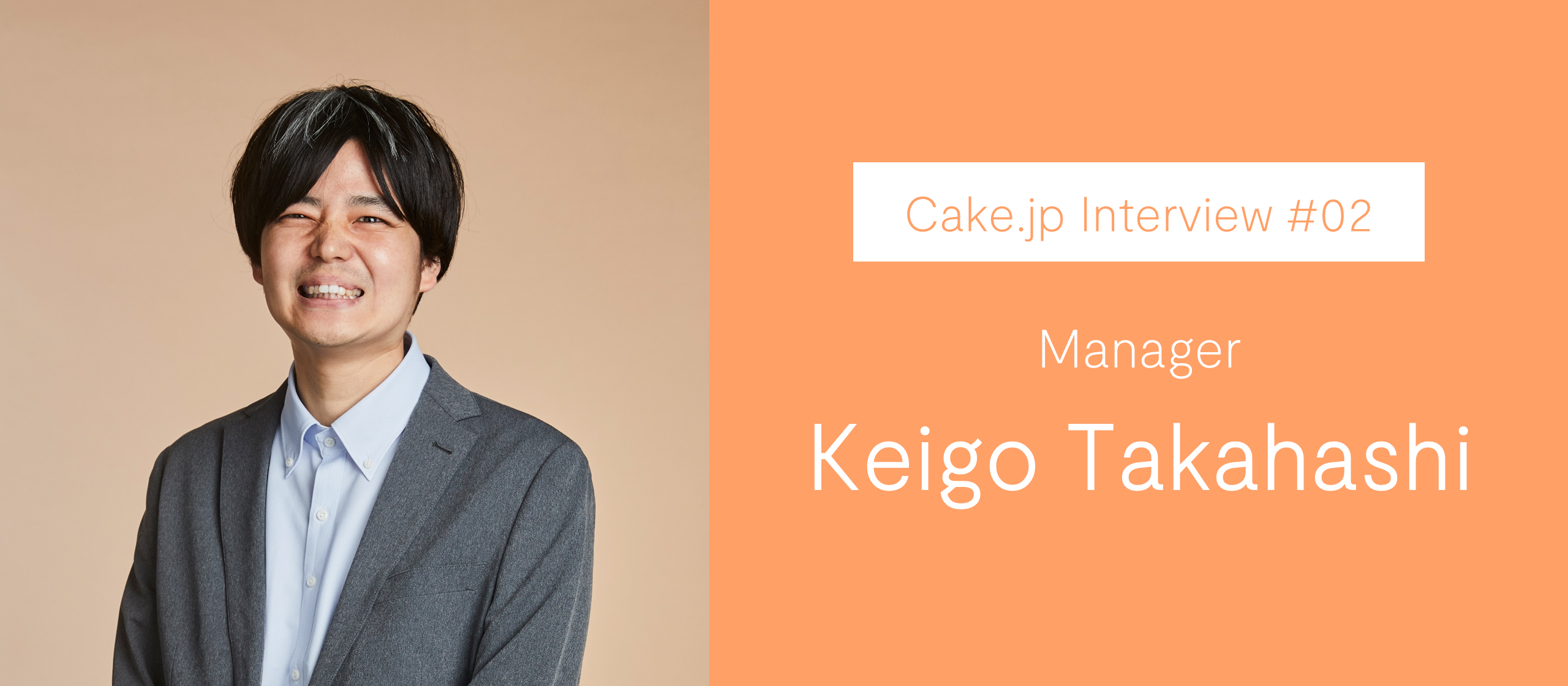 Cake.jp Interview #02「数字」は地図。挑戦し続ける組織を守る、経理のプロフェッショナル