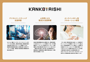 カンコウタイシの主軸の3事業