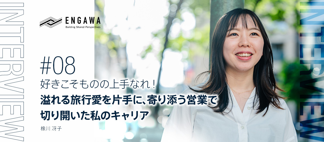 好きこそものの上手なれ！溢れる旅行愛を片手に、寄り添う営業で切り開いた私のキャリア