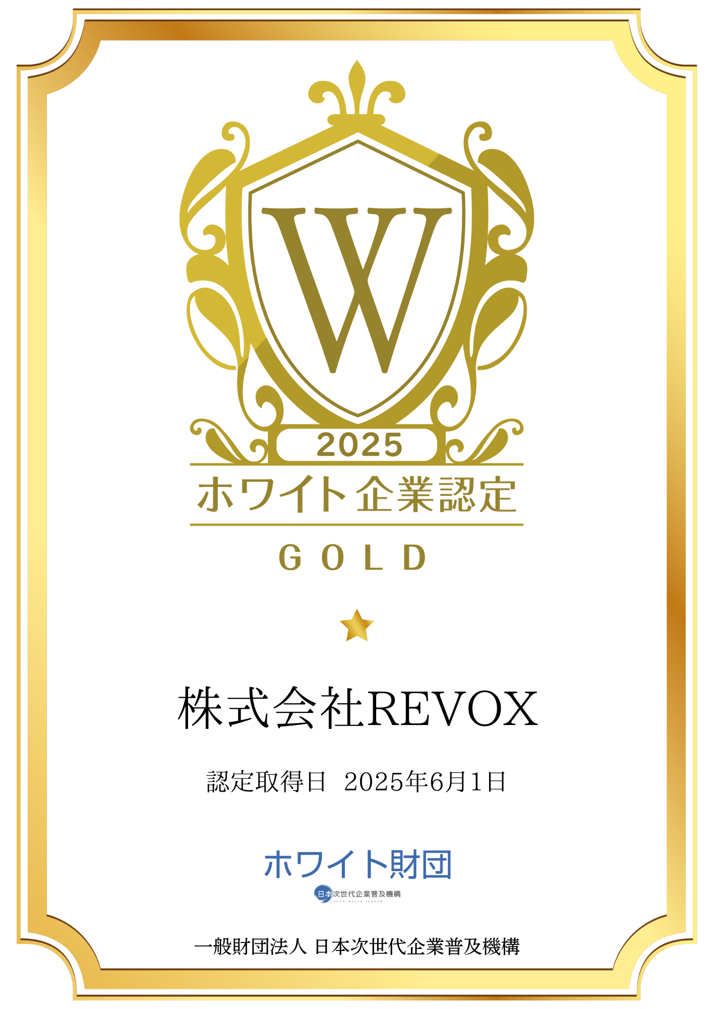ホワイト企業認定「GOLD」を取得🌟 | 株式会社REVOX