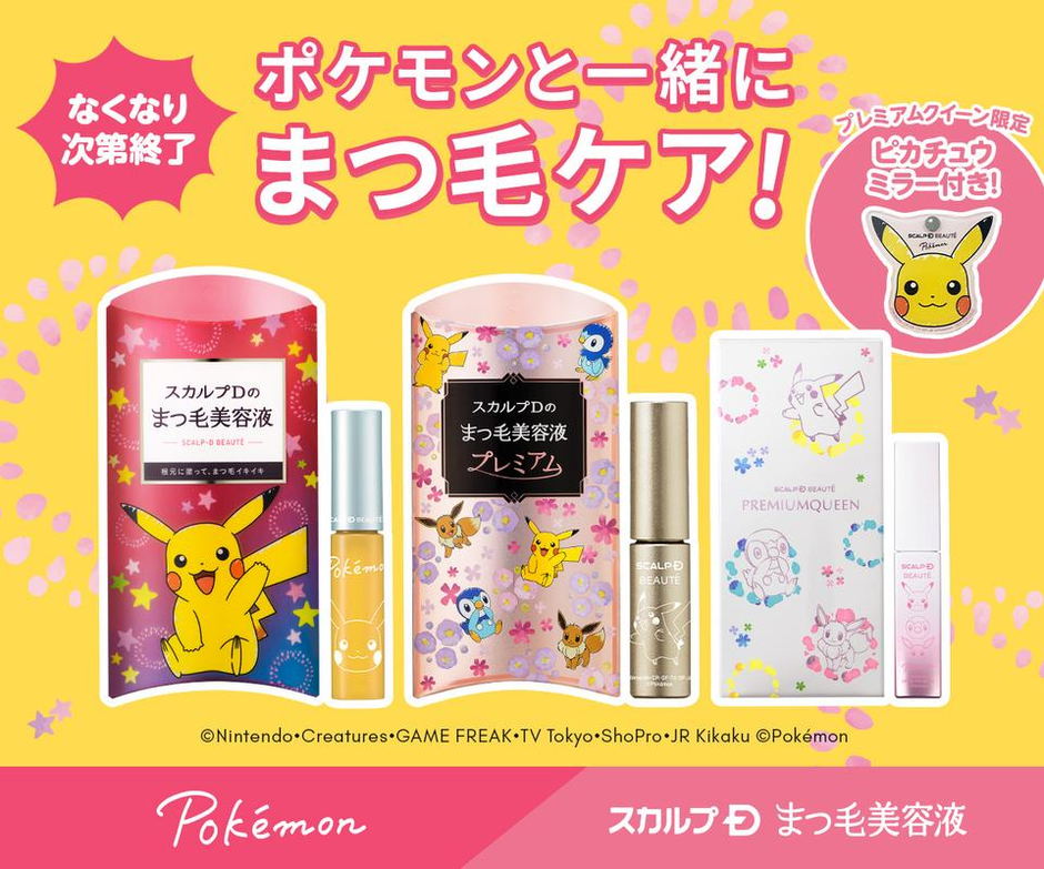 ポケモン仕様のまつ毛美容液！｜スカルプDまつ毛美容液 コラボデザイン