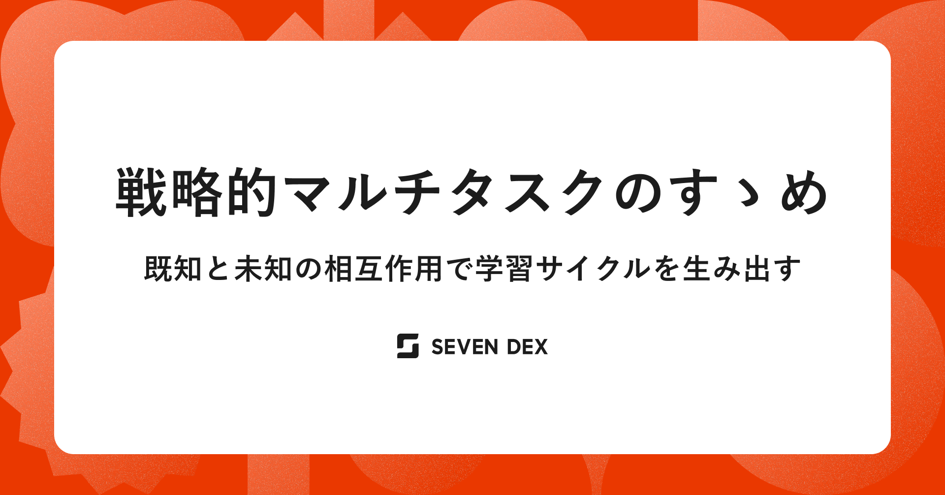 戦略的マルチタスクのすゝめ