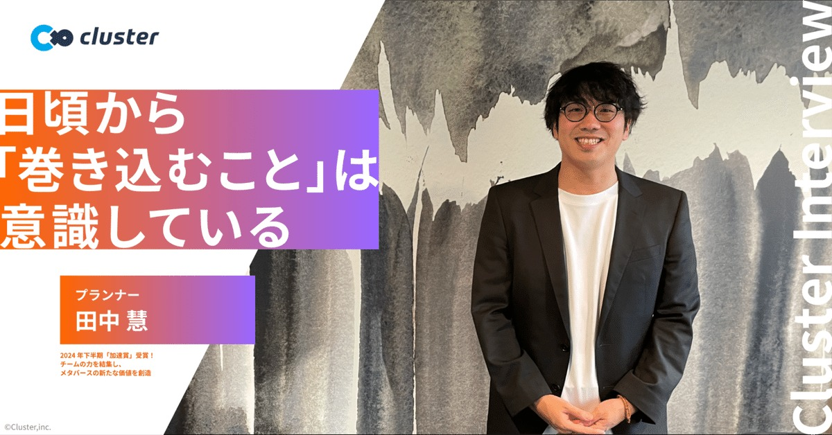2024年下半期「加速賞」受賞！チームの力を結集し、メタバースの新たな価値を創造
