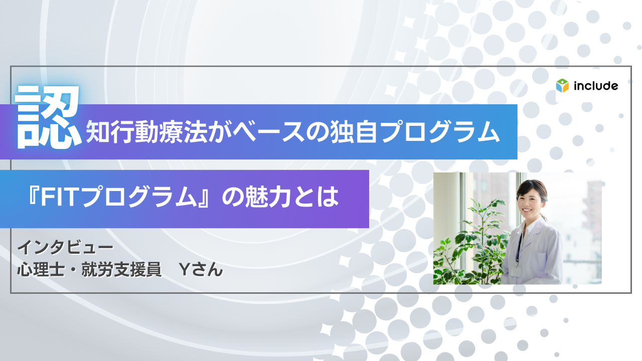 認知行動療法をベースにしたオリジナルプログラム『FITプログラム』の魅力とは