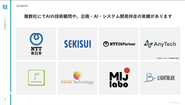 大手からベンチャーまで、様々なお客様のAIの課題解決をしています（※弊社資料抜粋）