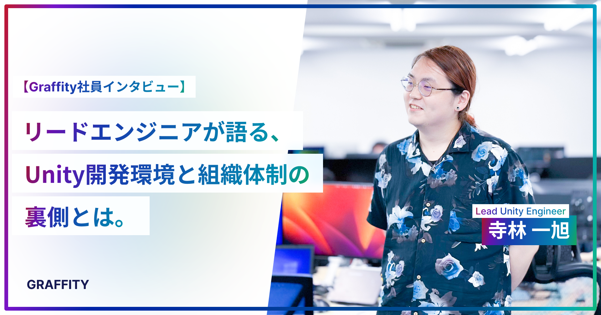 リードエンジニアが語る、Unity開発環境と組織体制の裏側とは。