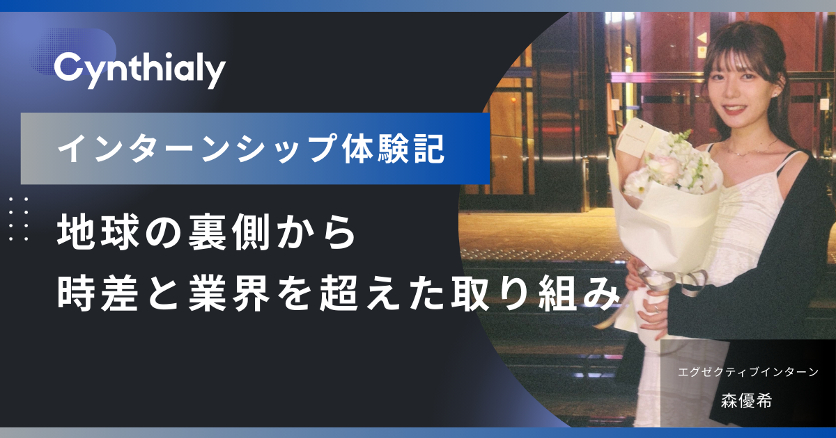 Cynthialyインターンシップ体験記「地球の裏側から時差と業界を超えた取り組み」