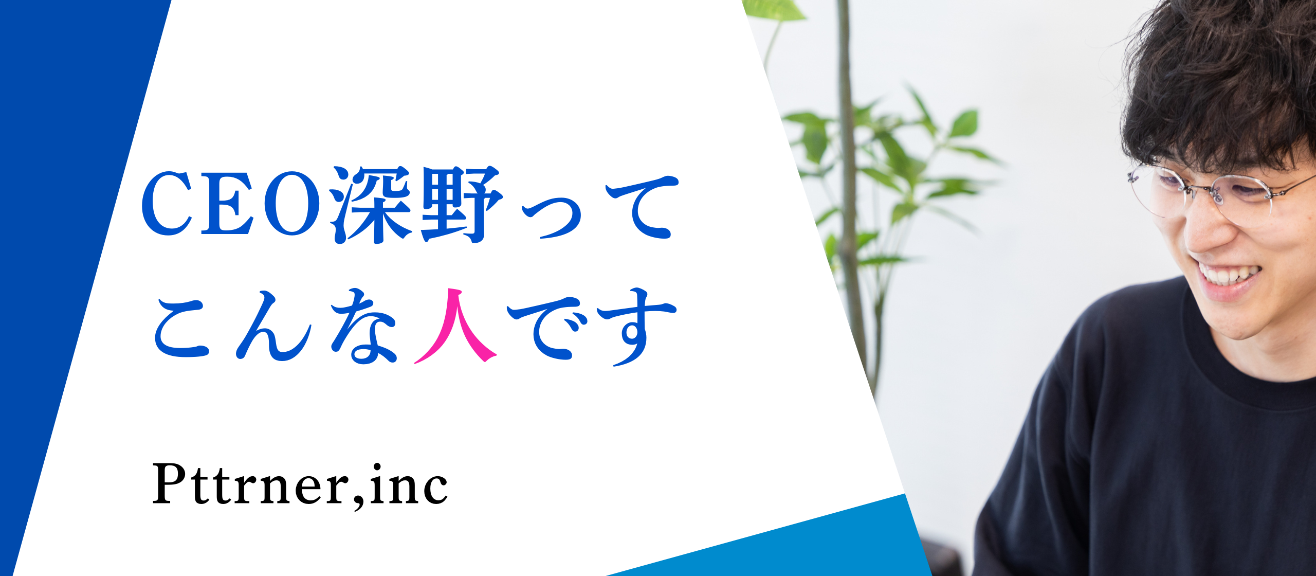 【CEO深野ってどんな人？】 一人目人事から見た深野という人