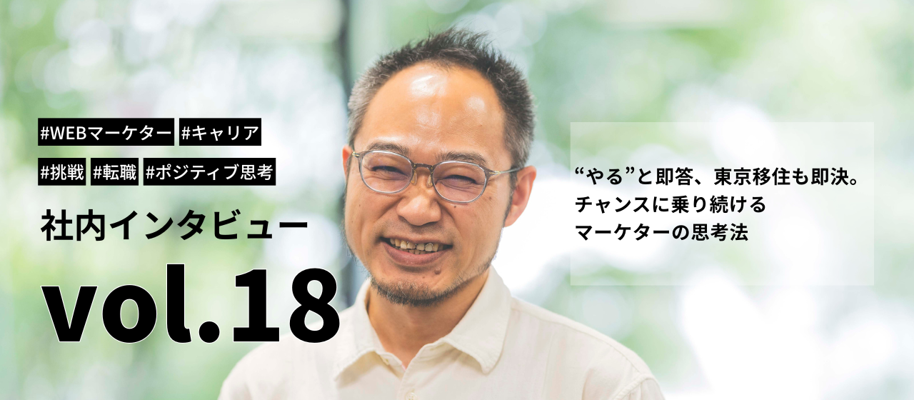 “やる”と即答、東京移住も即決。チャンスに乗り続けるマーケターの思考法
