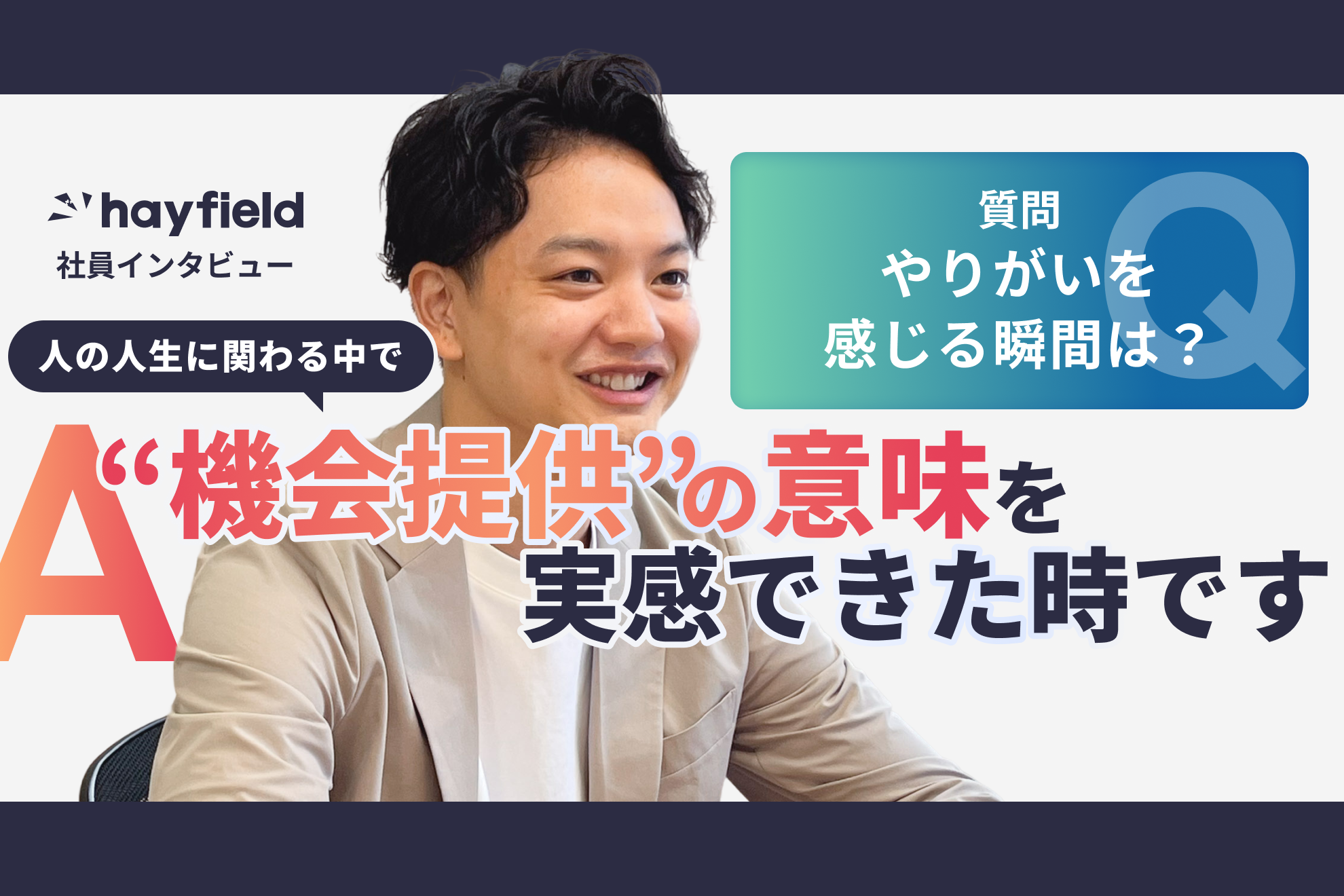 【社員紹介】助け合いの文化で急成長！ヘイフィールドで描くキャリアアップの道