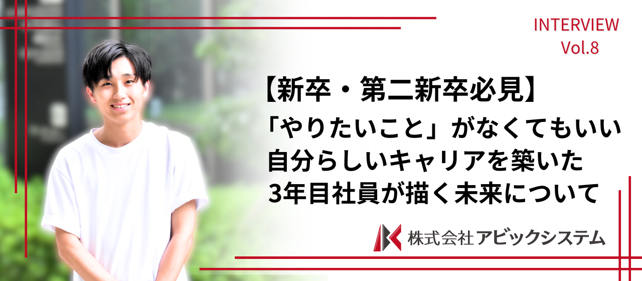 【新卒・第二新卒必見】「やりたいこと」がなくても成長意欲があればいい。3年目社員が語るアビックシステムで描く自分らしいキャリア