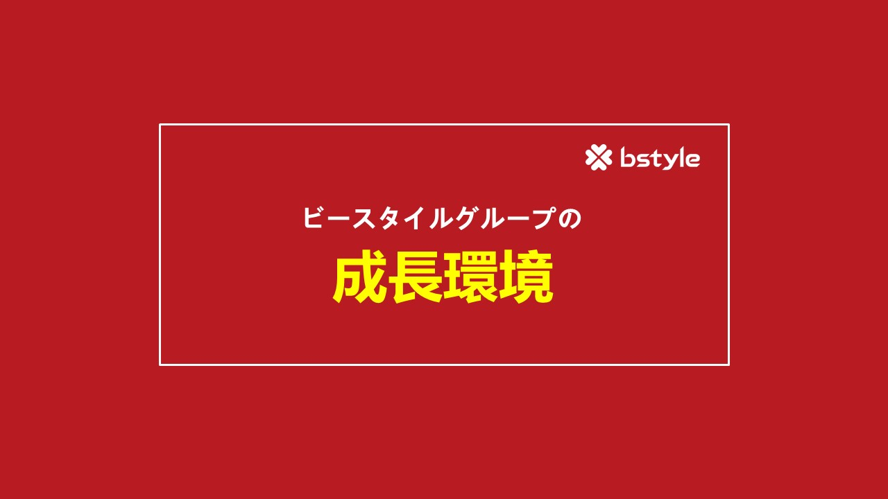 若いうちから市場価値を高めたい方必見！ビースタイルグループの成長環境をまとめてみた