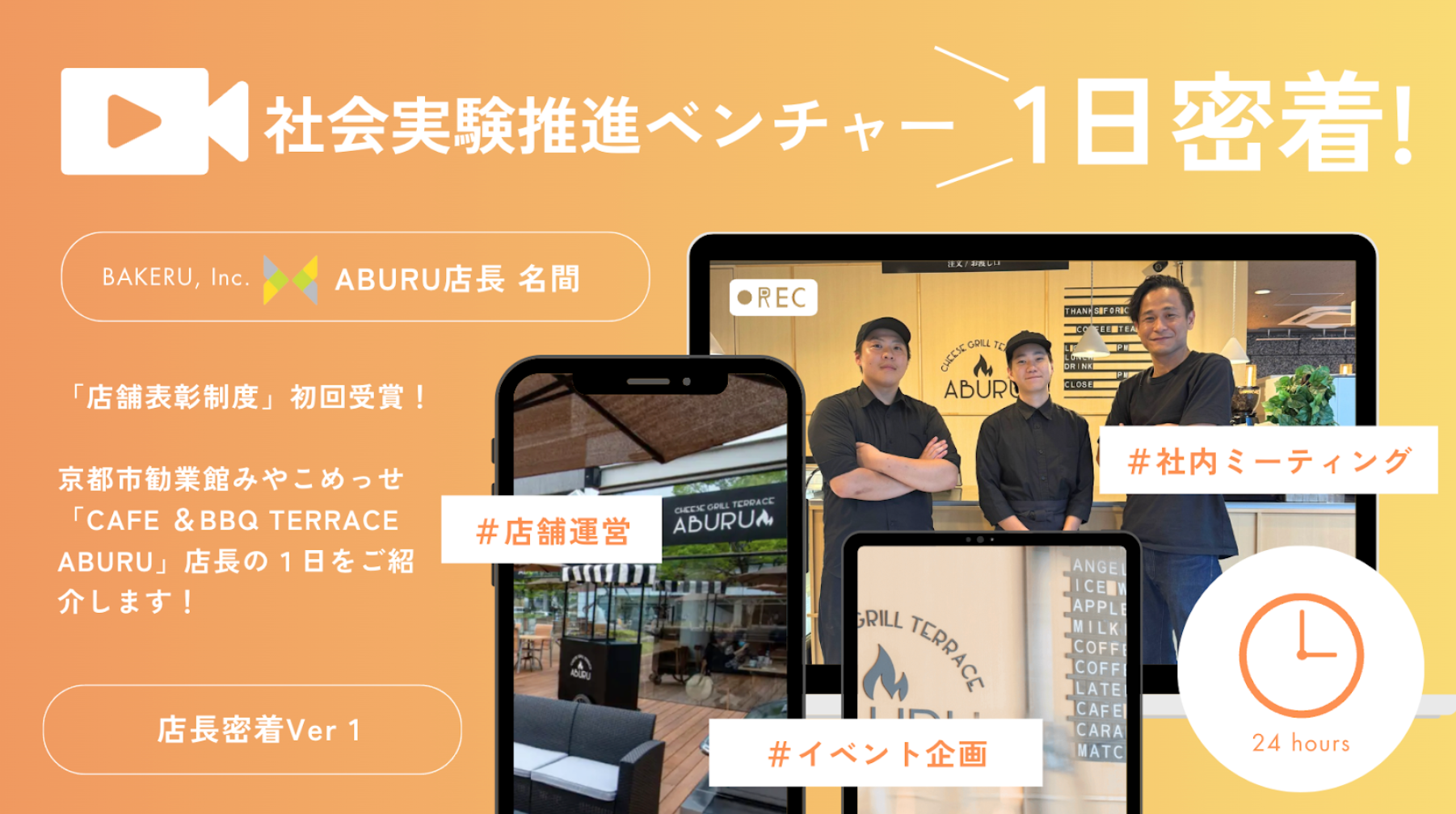 「現状維持は後退」― ABURU店長の1日に見る、BAKERUが挑戦を止めない理由