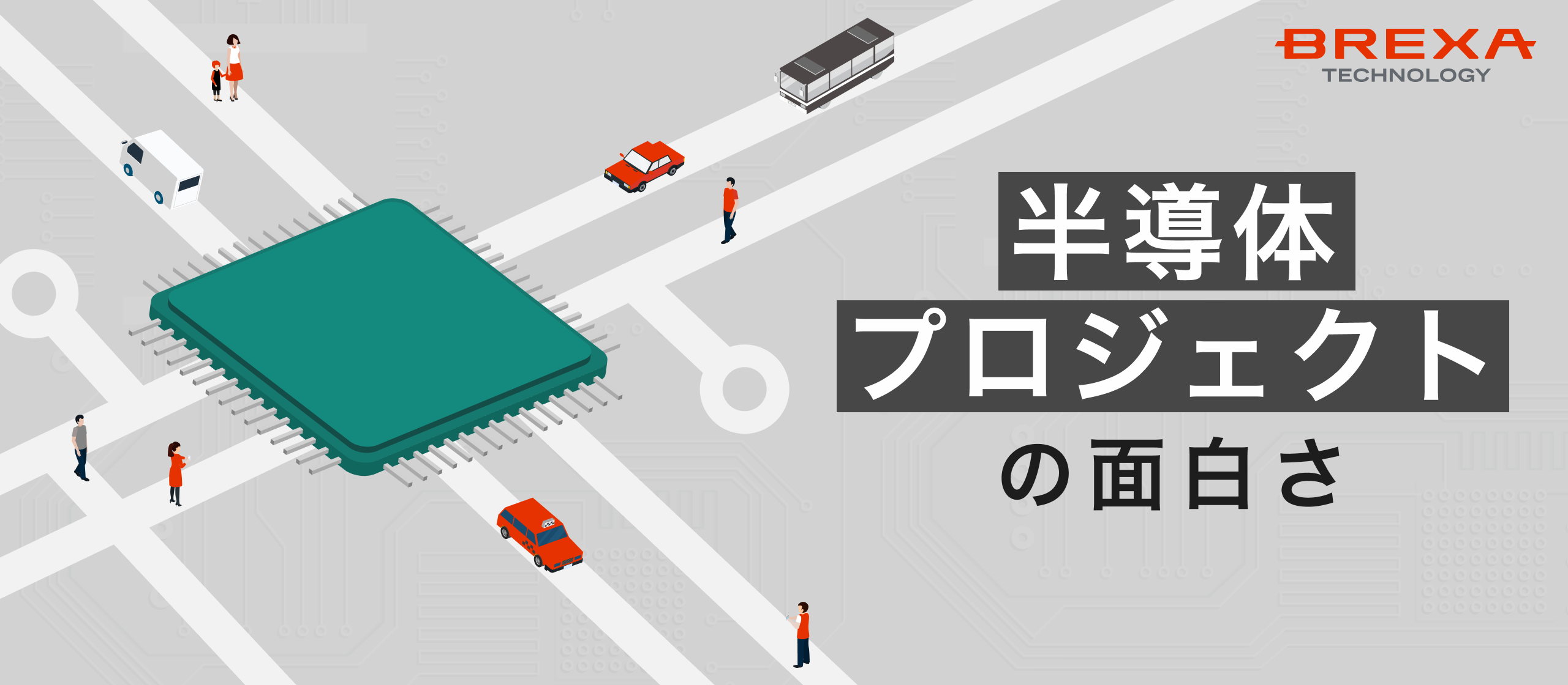 【半導体案件を紹介】最先端を、その手に。成長し続ける半導体分野でキャリアを築く