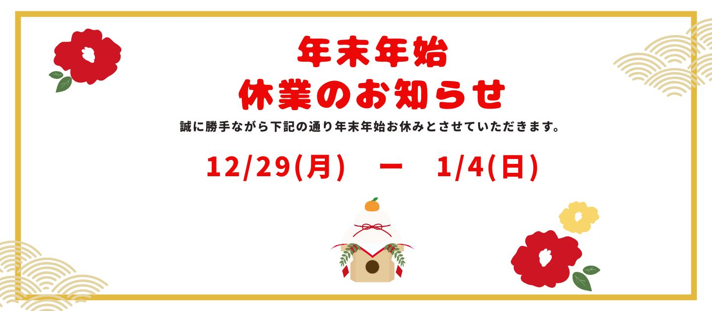 【2025年　年末年始休業のお知らせ】
