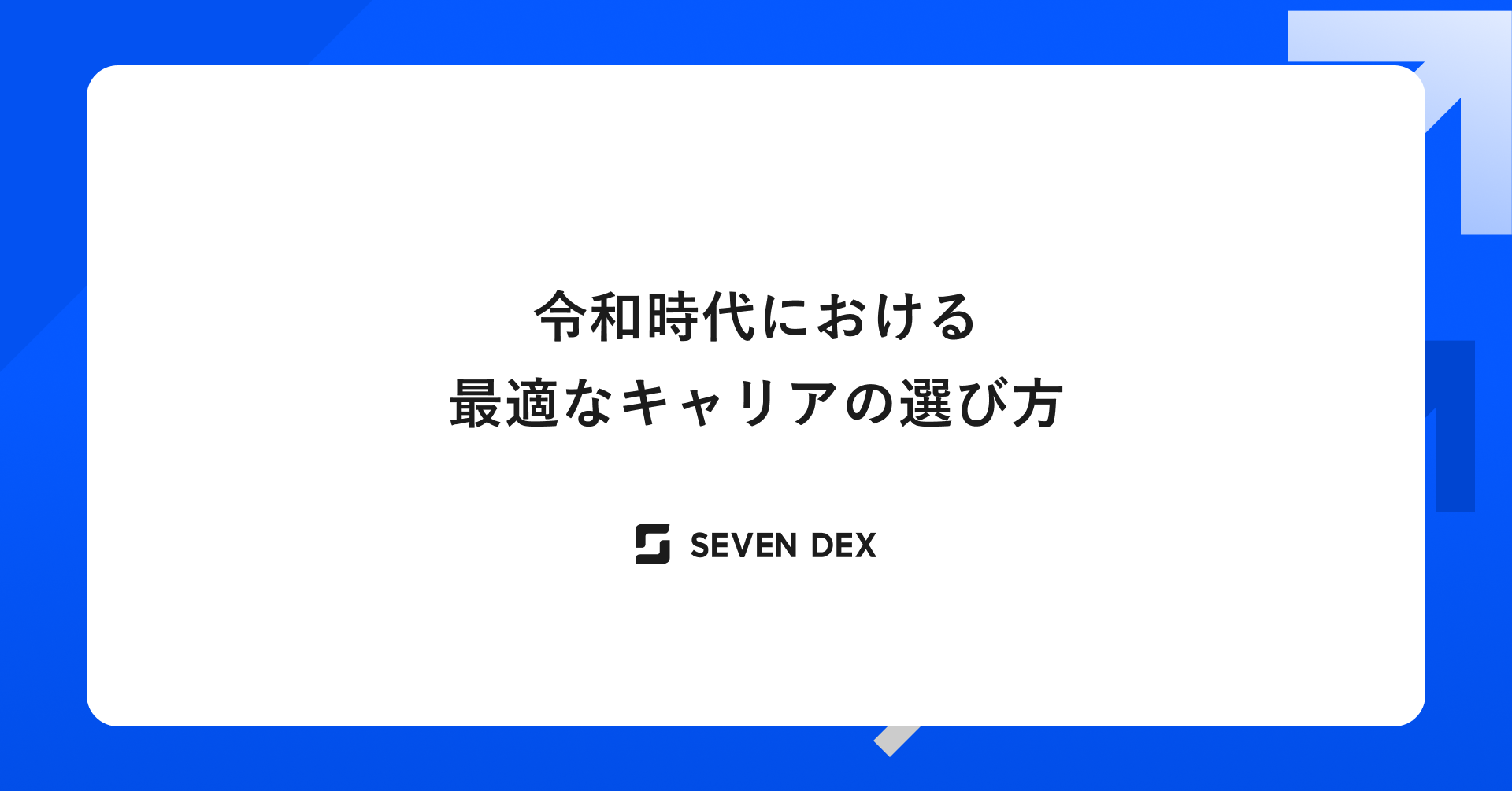 令和時代における最適なキャリアの選び方