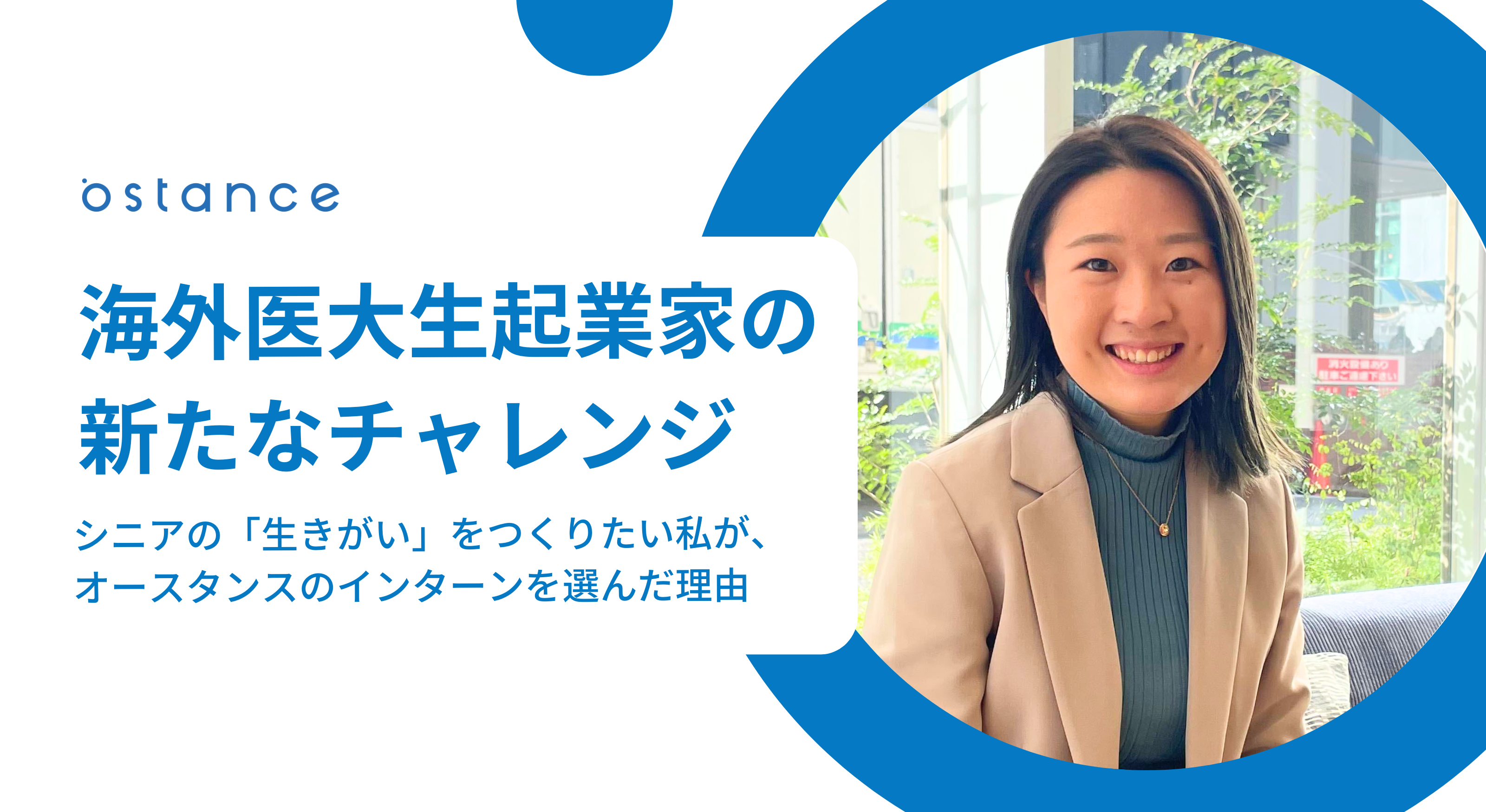 海外医大生起業家の新たなチャレンジ　シニアの「生きがい」をつくりたい私がオースタンスのインターンを選んだ理由