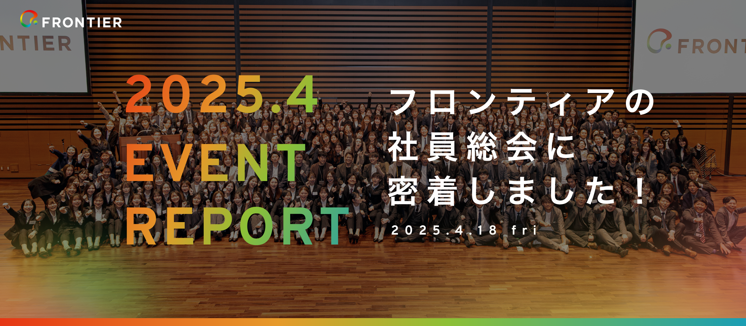 【16期フロンティア総会レポート】〜挑戦と成果を讃え合い、未来へ。全社で一体感を加速させた1日〜