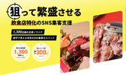 飲食店様の売上アップにコミット！
