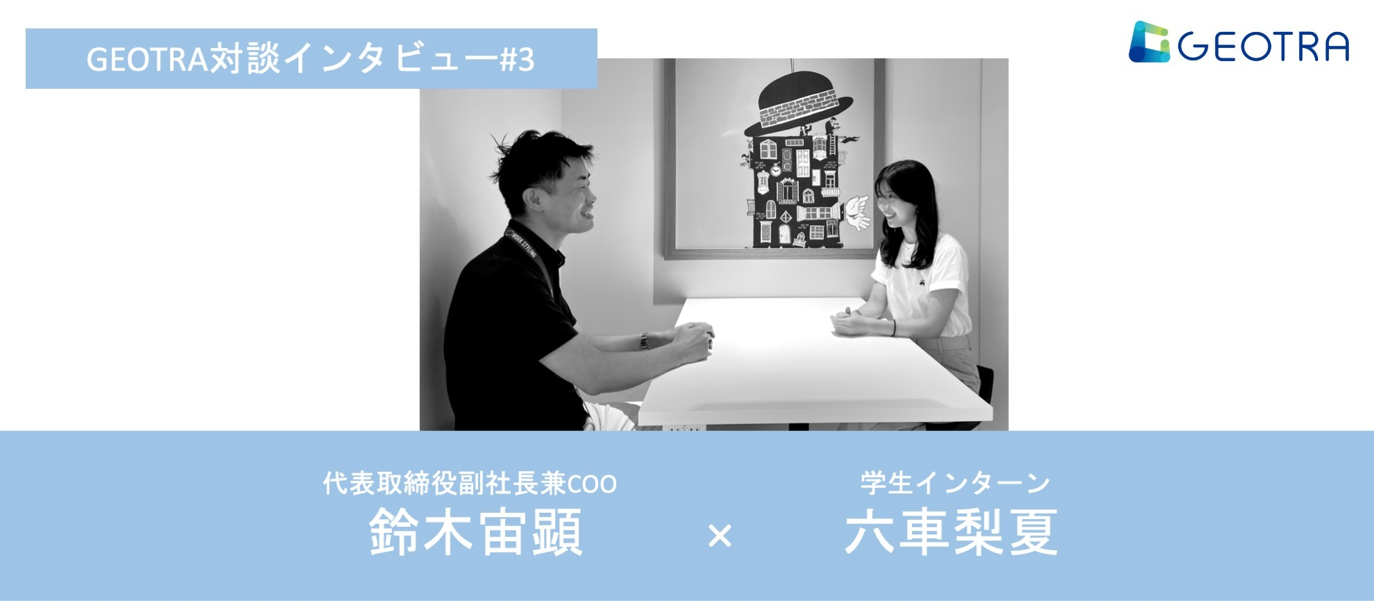 インターン生 × 副社長【対談企画#3】社員とインターン生の共創