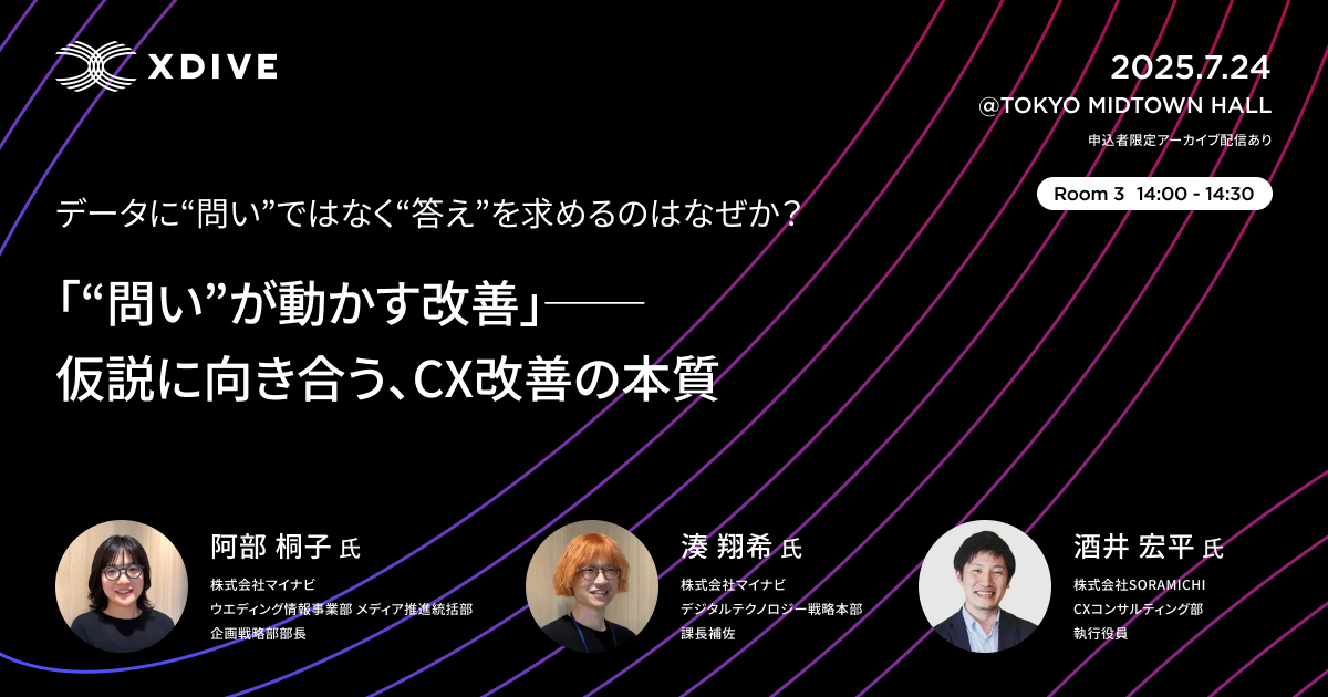 X DIVE(クロスダイブ)「AI時代の価値創造を再定義する」@TOKYO MIDTOWN