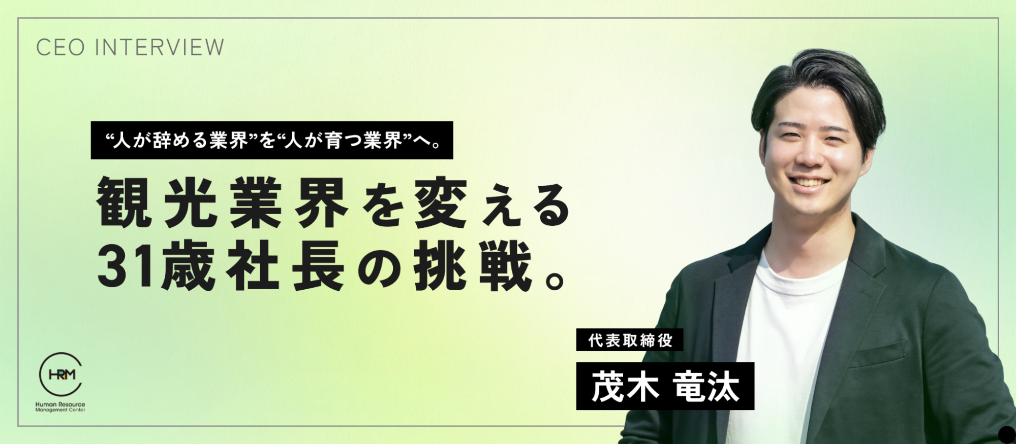【代表インタビュー】“人が辞める業界”を“人が育つ業界”へ。観光業界を変える31歳社長の挑戦