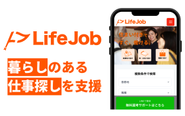 住み込み・寮付きの仕事探しに特化した求人サイト「ライフジョブ」