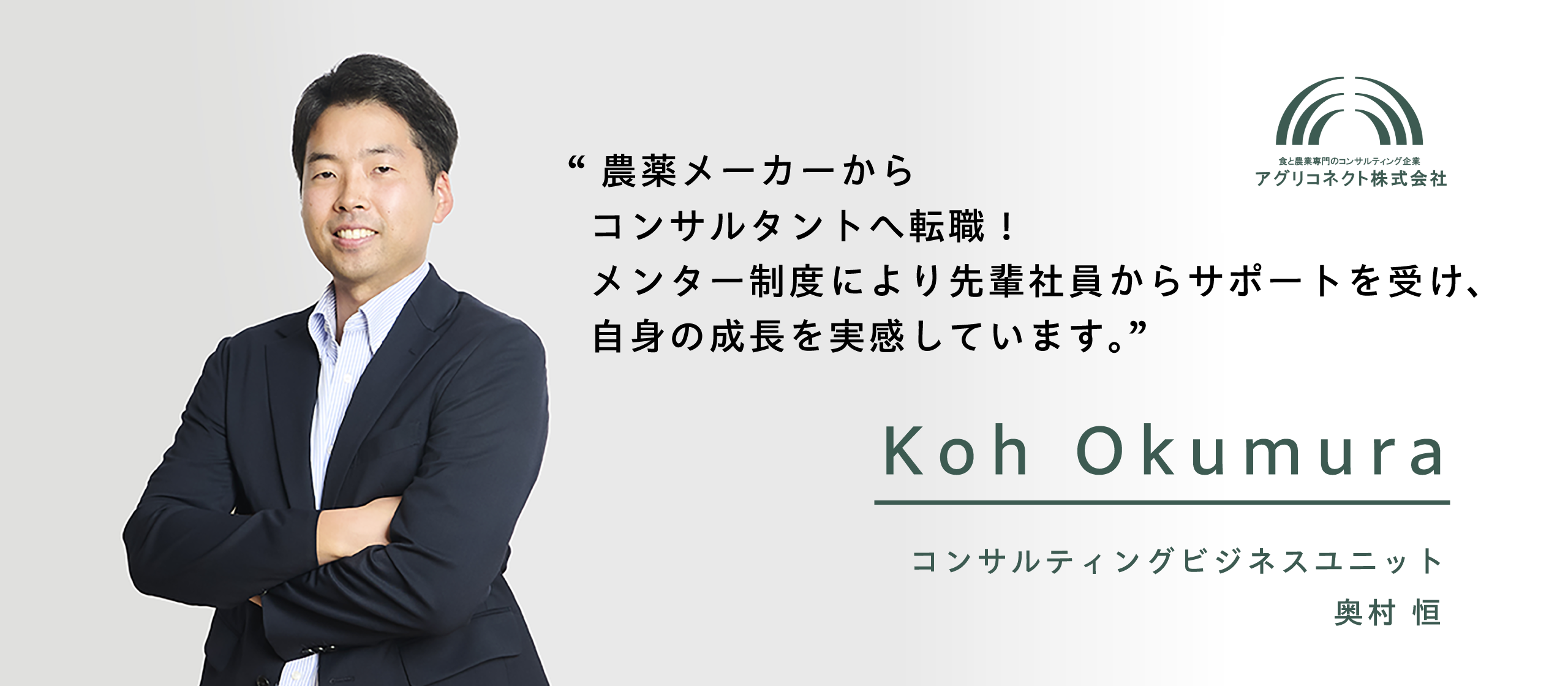 農薬メーカーからコンサルタントへ転職！メンター制度を通し、自身の成長を実感【社員インタビュー Vol.6】