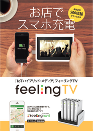 IoTハイブリッド・メディア feelingTV