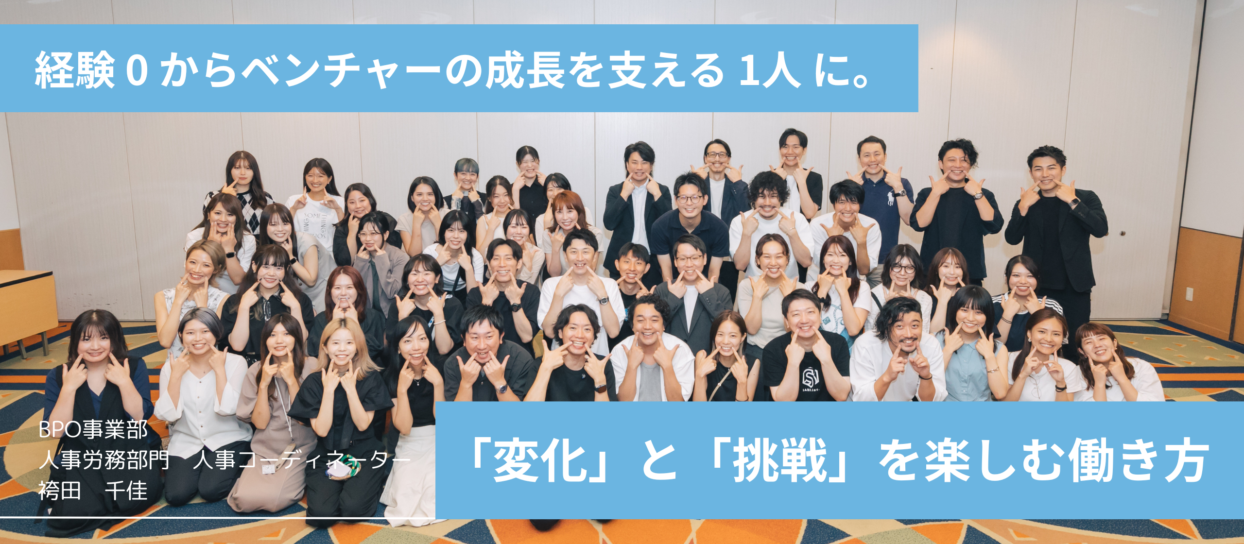 経験 0 からベンチャーの成長を支える 1人 に。「変化」と「挑戦」を楽しむ働き方