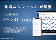 AIがシフト調整する時代へ！