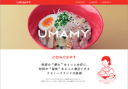 自社ブランド「UMAMY」webサイトトップページ。もちろん商品パッケージは自社のクリエイティブチームが制作。加えてWebサイトのデザインや構築もすべて自社で対応。これがノリット・ジャポンのクリエイティブソリューションのひとつ。