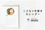 「OKURU」は、想い出・笑顔・感謝の気持ちが沢山詰まった写真を、世界に一つの贈りものに変えて、お届けするフォトギフトサービスです。例えば、OKURUの商品の一つである「こどもの手書きカレンダ」ーの日付は、お子さまの手書き数字をスマホでスキャンしてつくる、世界で一つだけのフォトカレンダーです。日常使いはもちろんのこと、母の日・父の日・敬老の日など特別な記念日に、お花と一緒にプレゼントできます。