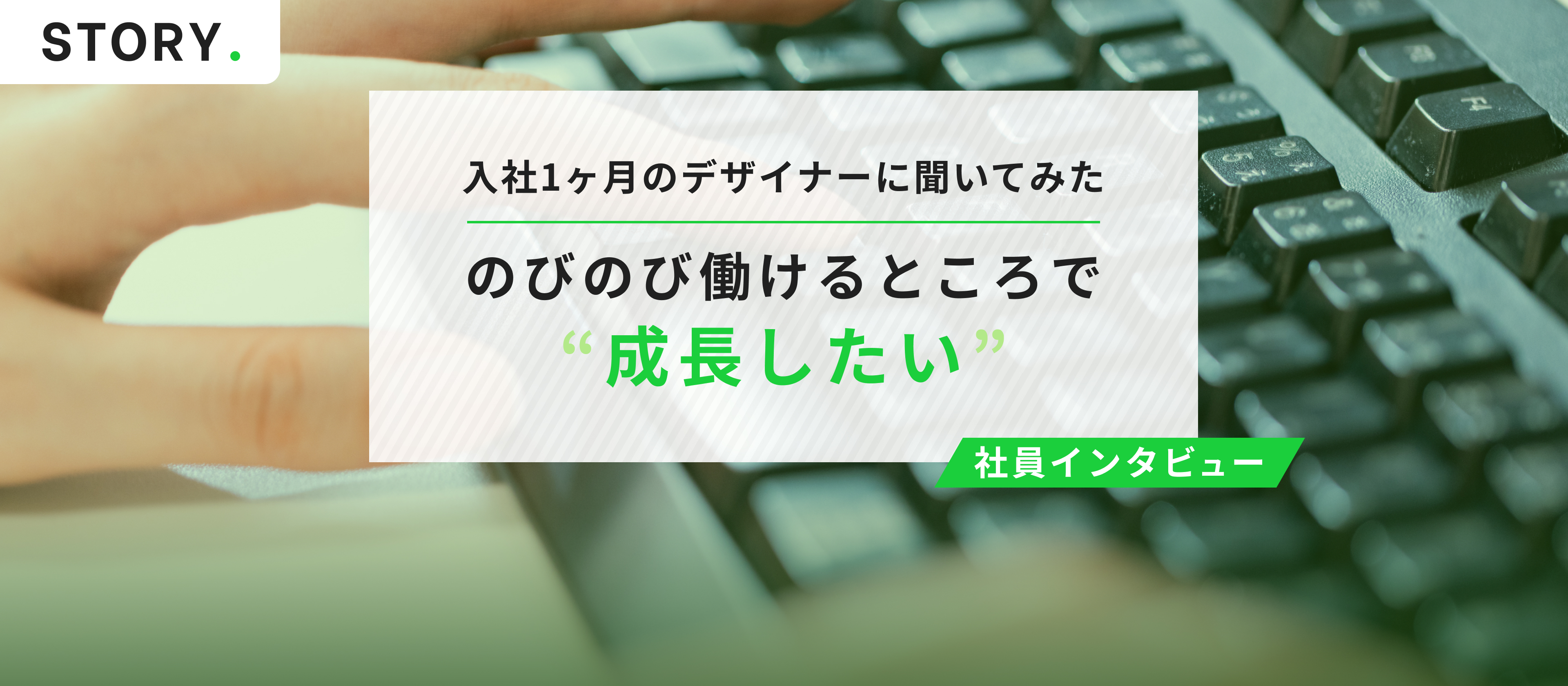 【#02】入社1ヶ月のデザイナーに直撃！