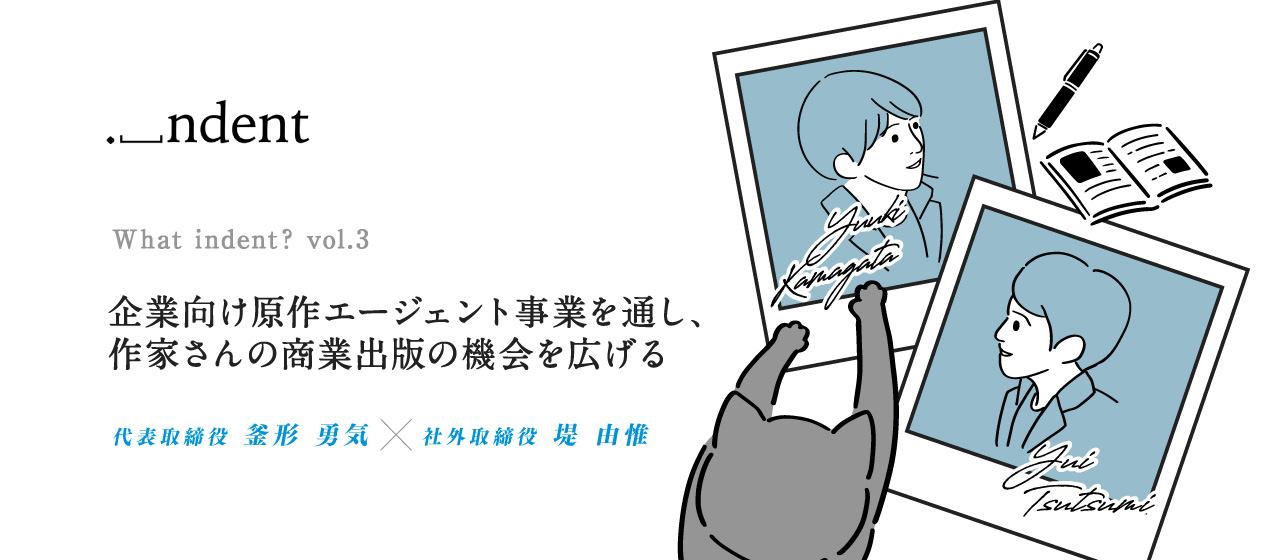 What indent? vol.3 ―企業向け原作エージェント事業を通し、作家さんの商業出版の機会を広げるー
